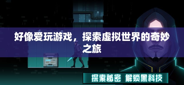 探索虛擬世界的奇妙之旅，愛玩游戲的奇妙體驗  第1張