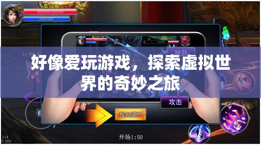 探索虛擬世界的奇妙之旅，愛玩游戲的奇妙體驗  第2張