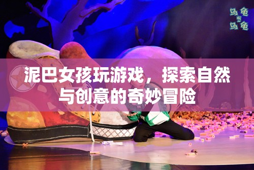 泥巴女孩，自然與創(chuàng)意的冒險(xiǎn)之旅