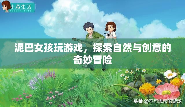 泥巴女孩，自然與創(chuàng)意的冒險(xiǎn)之旅