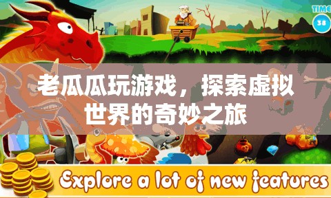 老瓜瓜的虛擬世界探險(xiǎn)之旅