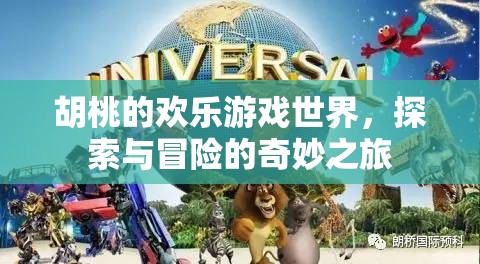 胡桃的奇妙冒險之旅，探索與游戲世界的歡樂之旅