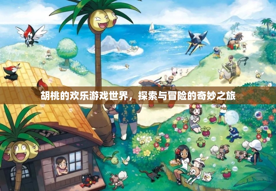 胡桃的奇妙冒險之旅，探索與游戲世界的歡樂之旅