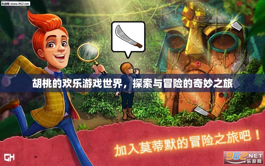 胡桃的奇妙冒險之旅，探索與游戲世界的歡樂之旅