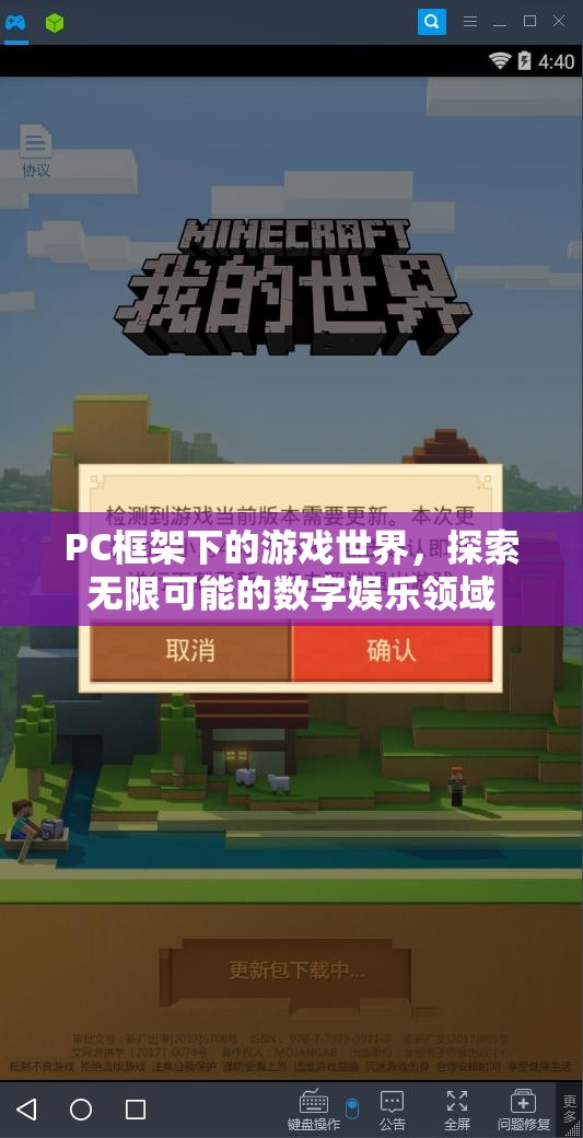 PC框架下的游戲世界，探索數(shù)字娛樂的無限可能