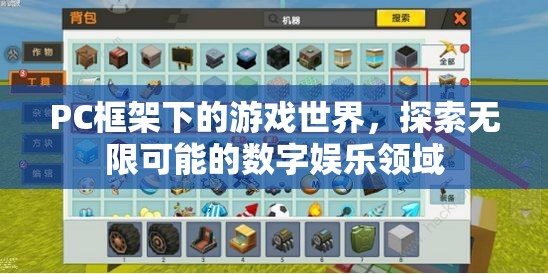 PC框架下的游戲世界，探索數(shù)字娛樂的無限可能