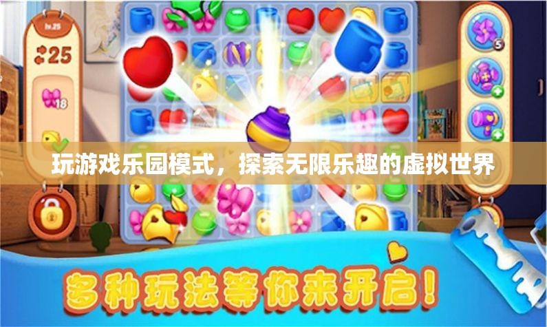 探索虛擬樂園，無限樂趣的冒險之旅