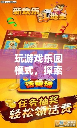 探索虛擬樂園，無限樂趣的冒險之旅