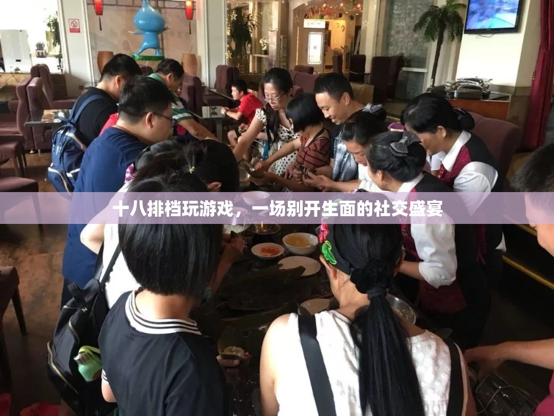 十八排檔，一場(chǎng)別開生面的社交盛宴