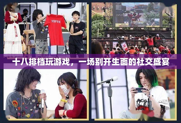 十八排檔，一場(chǎng)別開生面的社交盛宴