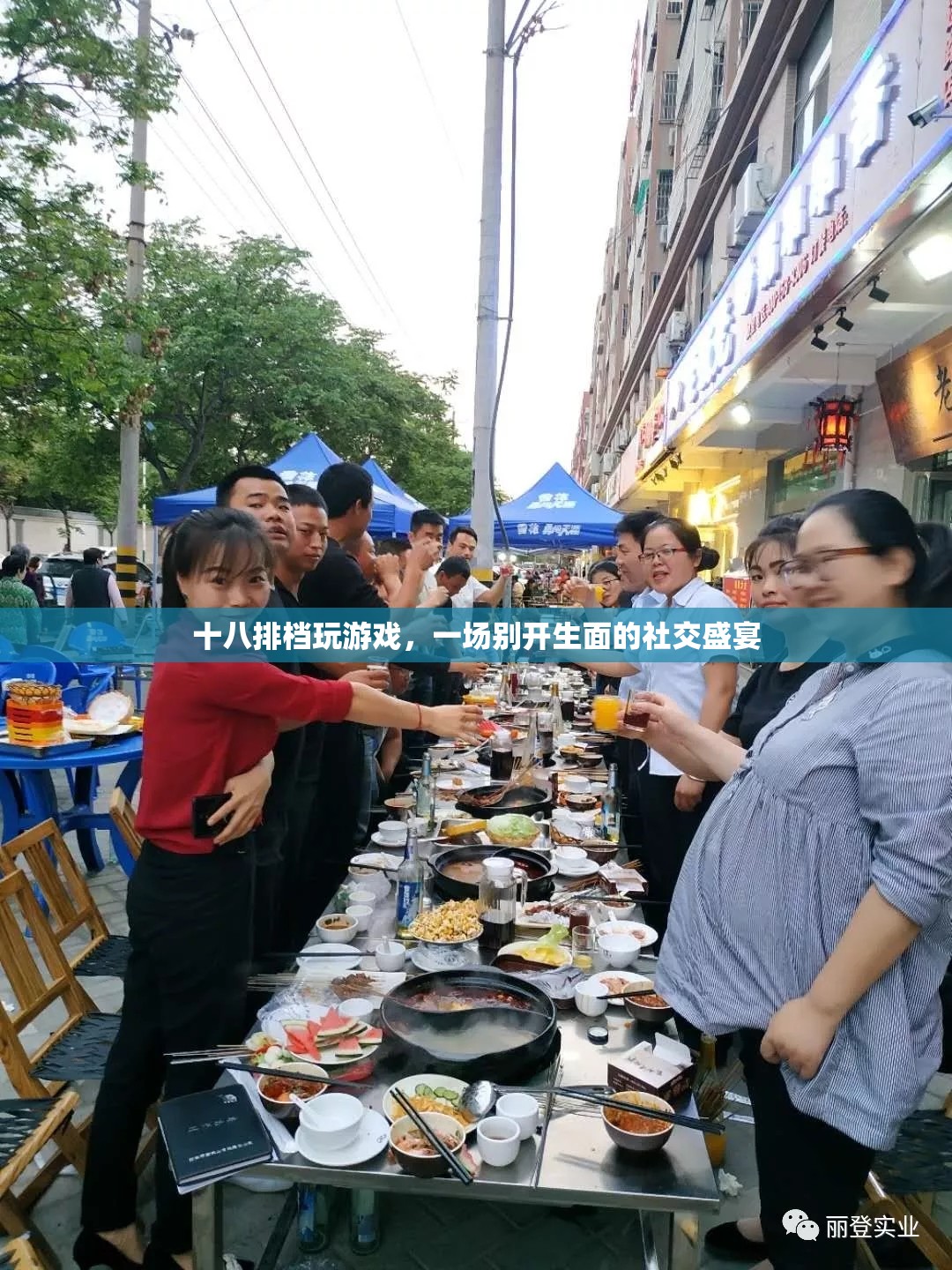 十八排檔，一場(chǎng)別開生面的社交盛宴