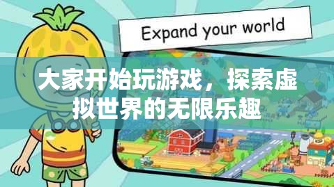 探索虛擬世界的無限樂趣，游戲開啟新紀(jì)元