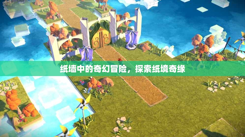 紙境奇緣，紙墻中的奇幻冒險(xiǎn)  第2張