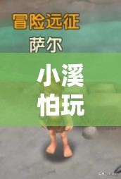 小溪的冒險(xiǎn)，一場(chǎng)關(guān)于勇氣與探索的旅程