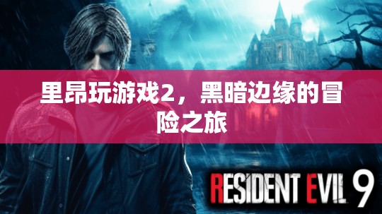 里昂玩游戲2，黑暗邊緣的冒險之旅  第1張