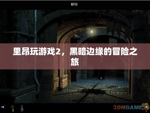 里昂玩游戲2，黑暗邊緣的冒險之旅  第3張