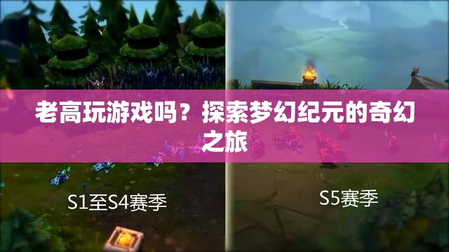 探索夢(mèng)幻紀(jì)元的奇幻之旅，老高與游戲的奇妙邂逅  第3張