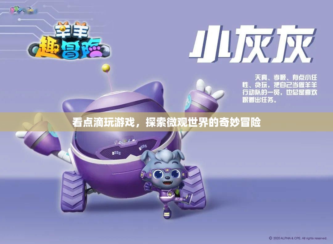 探索微觀世界的奇妙冒險(xiǎn)，看點(diǎn)滴玩游戲