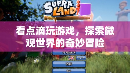 探索微觀世界的奇妙冒險(xiǎn)，看點(diǎn)滴玩游戲