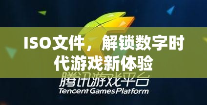 ISO文件，解鎖數(shù)字時代游戲新體驗