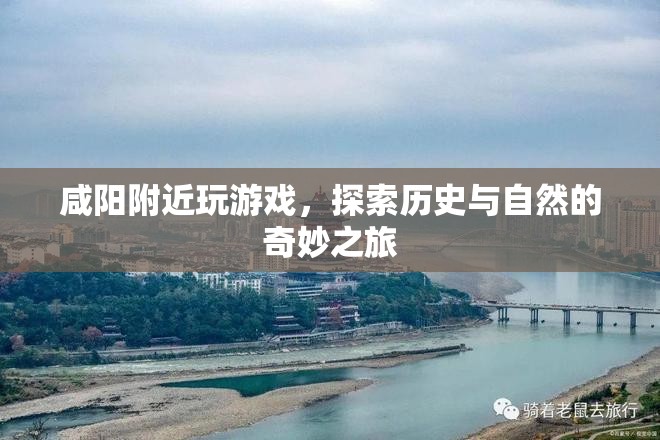 咸陽，歷史與自然的奇妙之旅