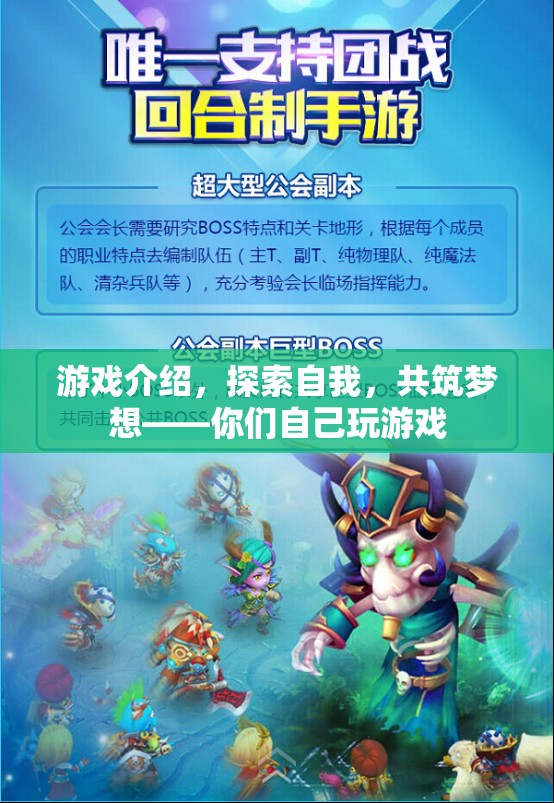 探索自我，共筑夢想——你們自己玩游戲