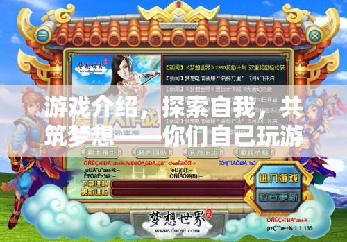 探索自我，共筑夢想——你們自己玩游戲