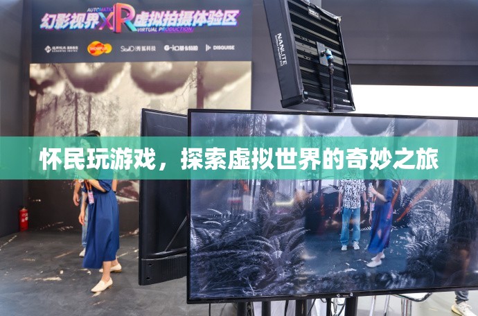 懷民探索虛擬世界的奇妙之旅