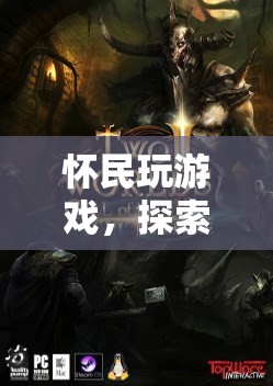 懷民探索虛擬世界的奇妙之旅