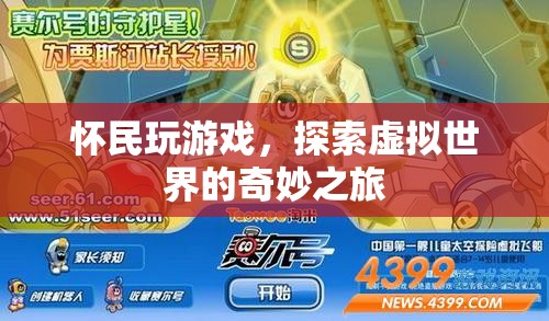 懷民探索虛擬世界的奇妙之旅