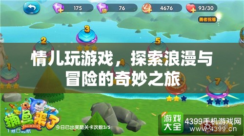 情兒浪漫冒險(xiǎn)之旅，探索游戲世界的奇妙之旅