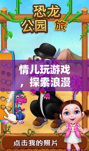 情兒浪漫冒險(xiǎn)之旅，探索游戲世界的奇妙之旅