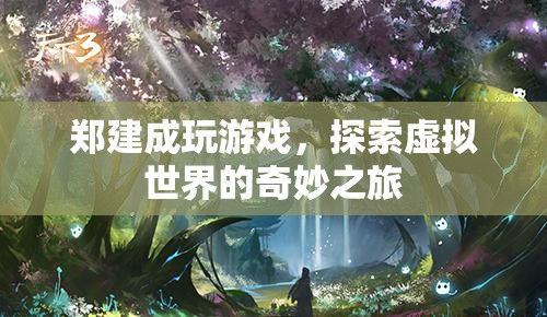 鄭建成，探索虛擬世界的奇妙之旅