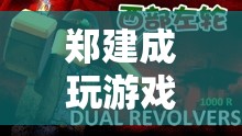 鄭建成，探索虛擬世界的奇妙之旅