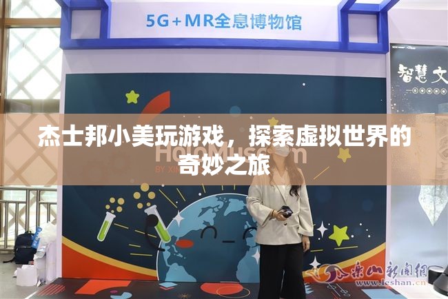 杰士邦小美，探索虛擬世界的奇妙之旅