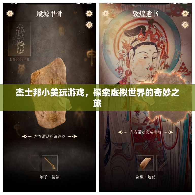 杰士邦小美，探索虛擬世界的奇妙之旅