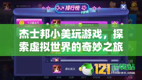 杰士邦小美，探索虛擬世界的奇妙之旅