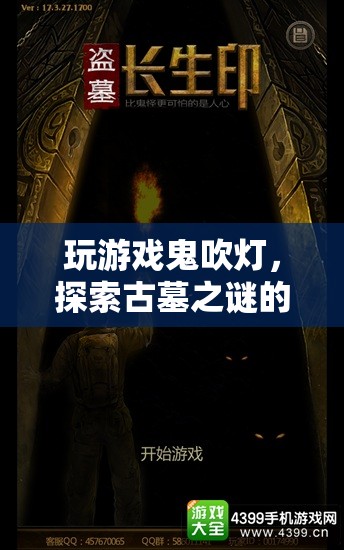 鬼吹燈古墓探險(xiǎn)，驚險(xiǎn)刺激的尋寶之旅
