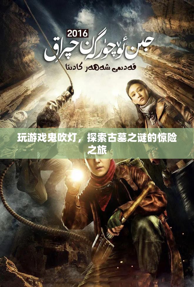 鬼吹燈古墓探險(xiǎn)，驚險(xiǎn)刺激的尋寶之旅