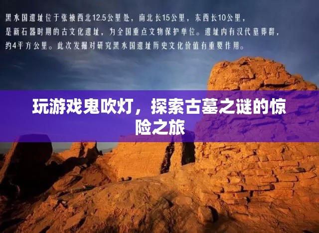 鬼吹燈古墓探險(xiǎn)，驚險(xiǎn)刺激的尋寶之旅