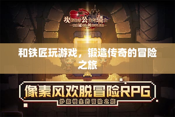 鐵匠與冒險，鍛造傳奇的旅程
