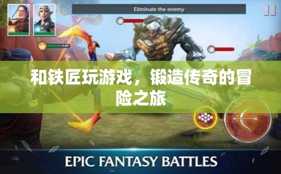鐵匠與冒險，鍛造傳奇的旅程