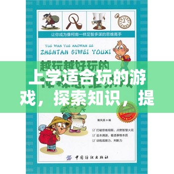 上學適合玩的游戲，探索知識，提升思維與樂趣并存
