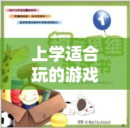 上學適合玩的游戲，探索知識，提升思維與樂趣并存