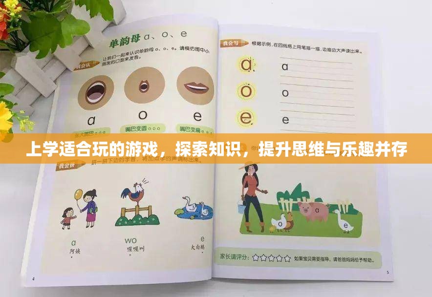 上學適合玩的游戲，探索知識，提升思維與樂趣并存