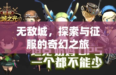 無敵城，探索與征服的奇幻之旅