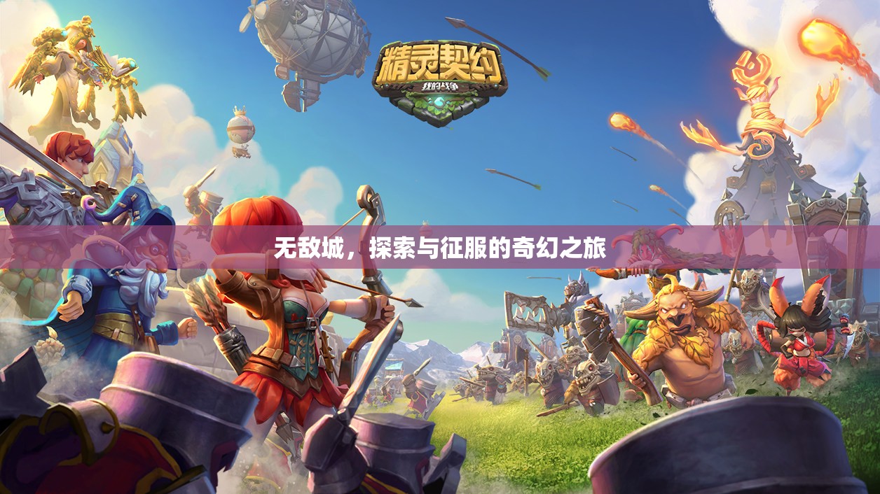 無敵城，探索與征服的奇幻之旅