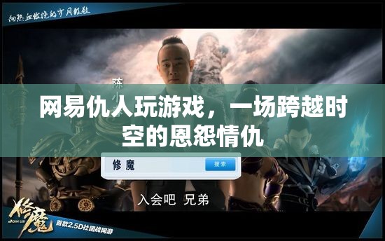 網(wǎng)易仇人跨時空對決，恩怨情仇再續(xù)新篇章