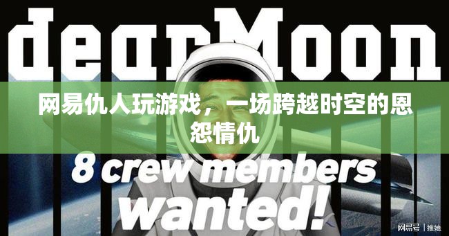 網(wǎng)易仇人跨時空對決，恩怨情仇再續(xù)新篇章