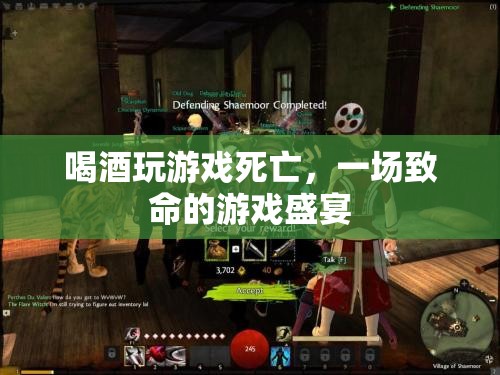 一場致命的游戲盛宴，喝酒玩游戲?qū)е滤劳? class=